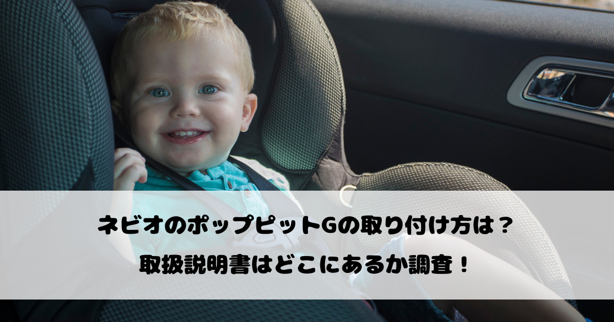 ネビオのポップピットGの取り付け方は？取扱説明書はどこにあるか調査！